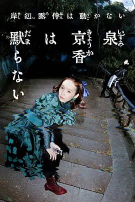《泉京香不会沉默(2026)》高清海报 免费在线观看
