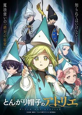 《尖帽子的魔法工坊(2026)》高清海报 免费在线观看