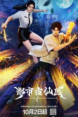 《都市古仙医(2024)》高清海报 免费在线观看
