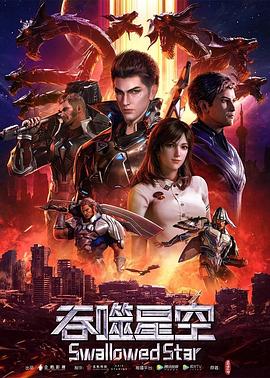 《吞噬星空(2020)》高清海报 免费在线观看