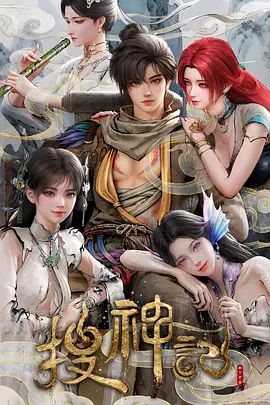 《搜神记（2026）(2026)》高清海报 免费在线观看