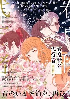 《春夏秋冬代行者春之舞(2026)》高清海报 免费在线观看