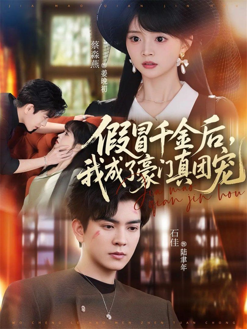 《假冒千金后，我成了豪门真团宠(2026)》高清海报 免费在线观看