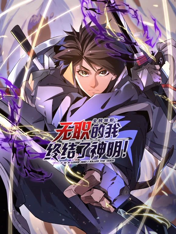 《全民转职：无职的我终结了神明！动态漫画(2025)》高清海报 免费在线观看
