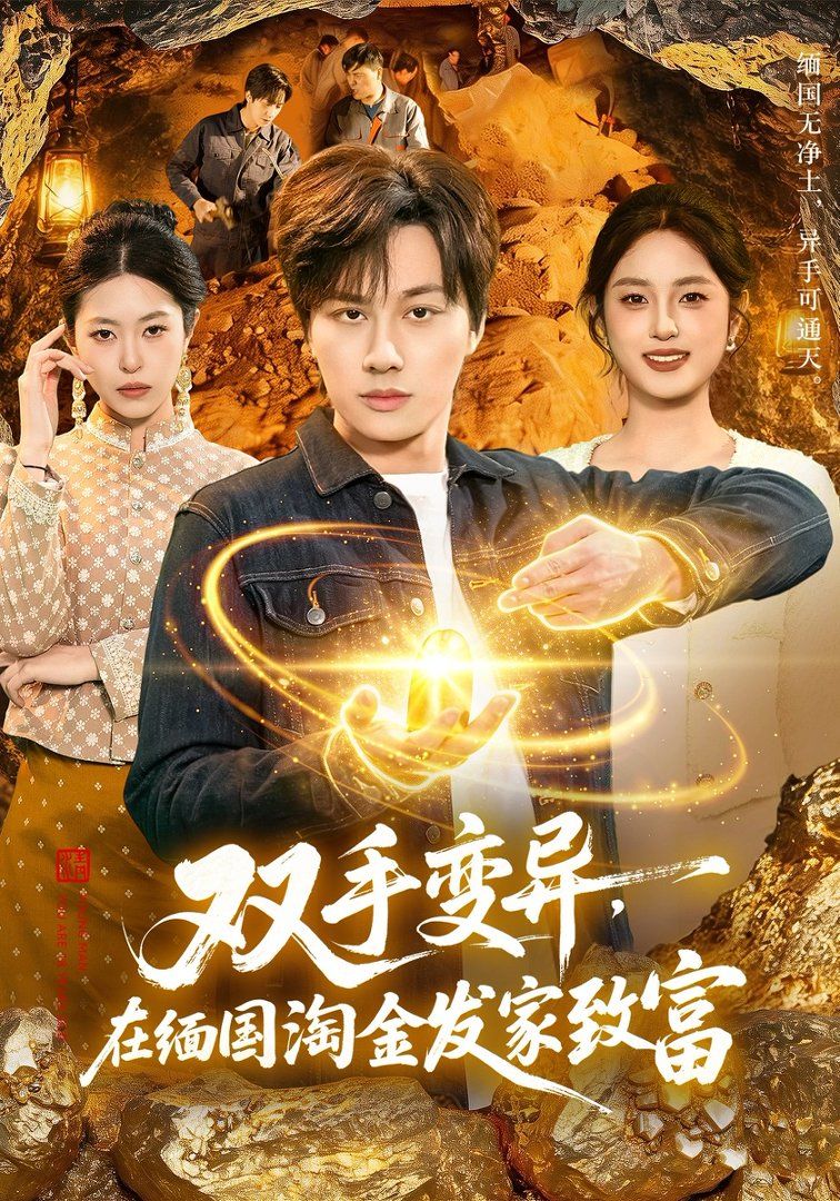 《双手变异，在缅国淘金发家致富(2026)》高清海报 免费在线观看