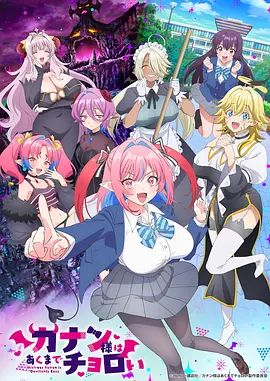 《迦楠大人的白给是恶魔级(2026)》高清海报 免费在线观看