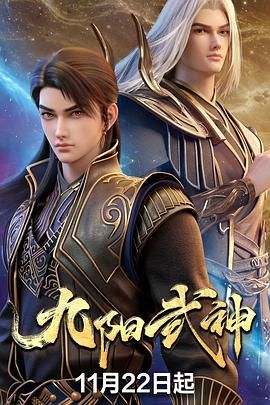 《九阳武神(2025)》高清海报 免费在线观看