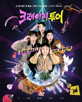 《疯狂旅行(2026)》高清海报 免费在线观看