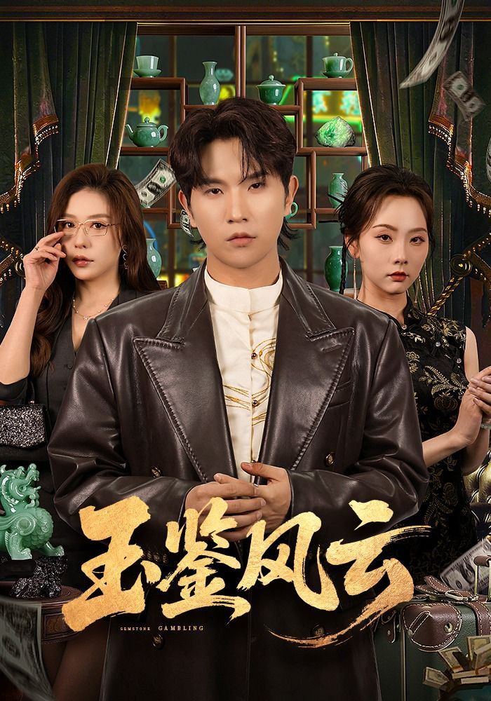 《玉鉴风云(2026)》高清海报 免费在线观看