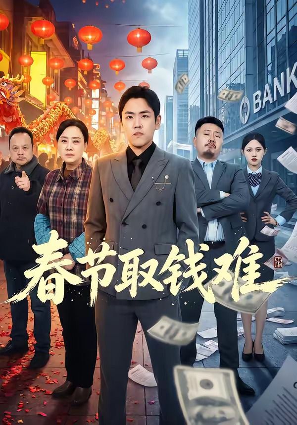 《春节取钱难(2026)》高清海报 免费在线观看