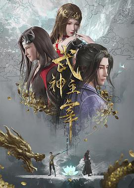 《武神主宰(2024)》高清海报 免费在线观看