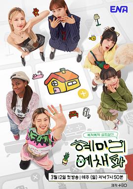 《惠美李艺彩派(2023)》高清海报 免费在线观看