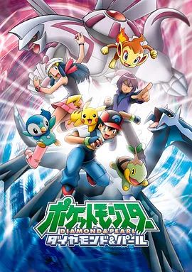 《精灵宝可梦钻石与珍珠(2006)》高清海报 免费在线观看