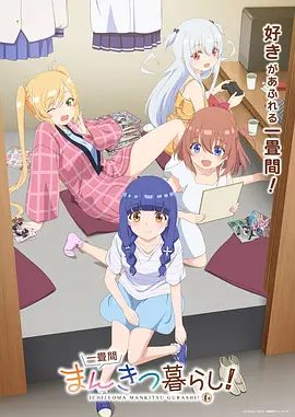 《一叠间漫画咖啡屋生活！(2026)》高清海报 免费在线观看
