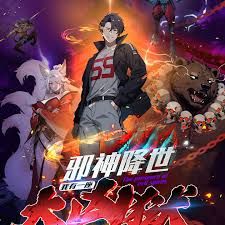 《邪神降世，我有一座大凶狱第二季(2026)》高清海报 免费在线观看