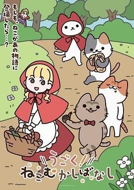 《动起来！从前有只猫(2025)》高清海报 免费在线观看