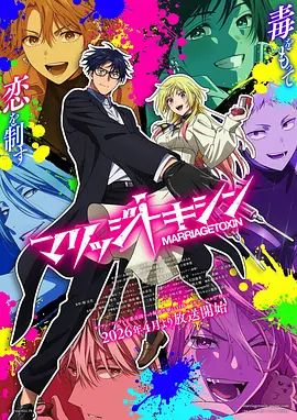 《婚姻剧毒(2026)》高清海报 免费在线观看