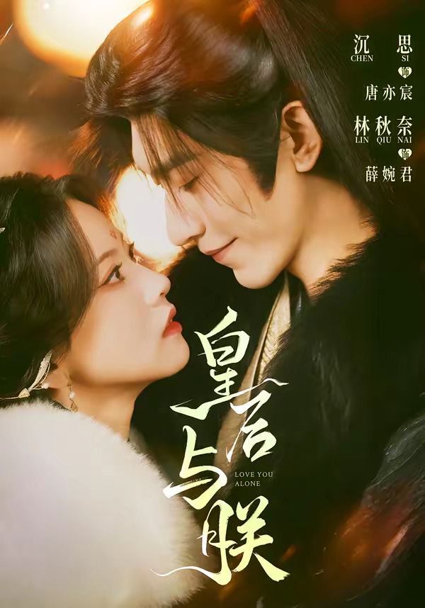 《皇后与朕(2026)》高清海报 免费在线观看