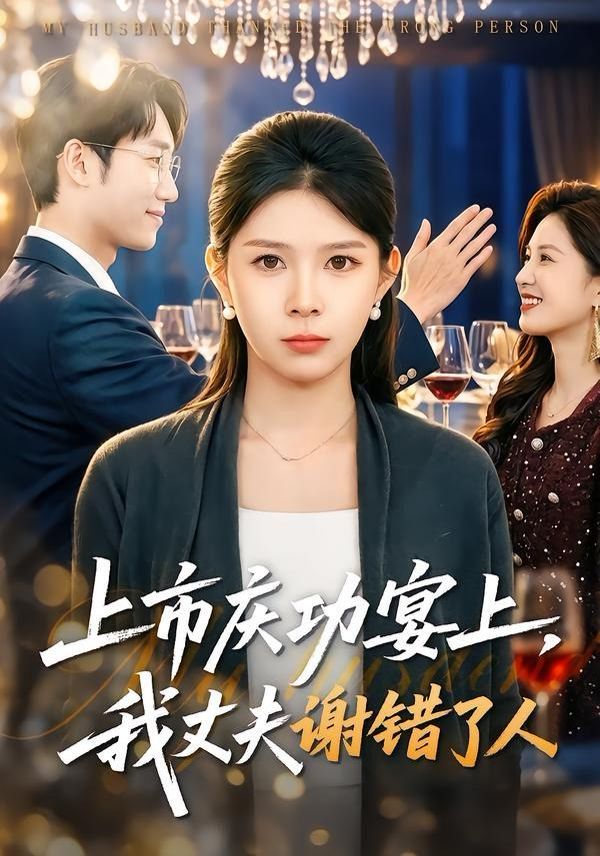 《上市庆功宴上，我丈夫谢错了人(2026)》高清海报 免费在线观看