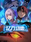 《诡异游戏：我靠亿万功德氪通关 动态漫画(2024)》高清海报 免费在线观看