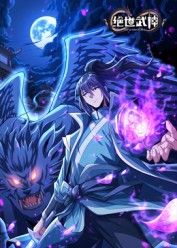 《绝世武神 第八季(2025)》高清海报 免费在线观看