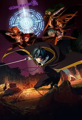 《杖与剑的魔剑谭第二季(2026)》高清海报 免费在线观看