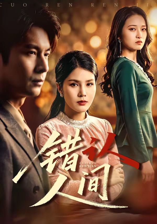 《错认人间(2026)》高清海报 免费在线观看