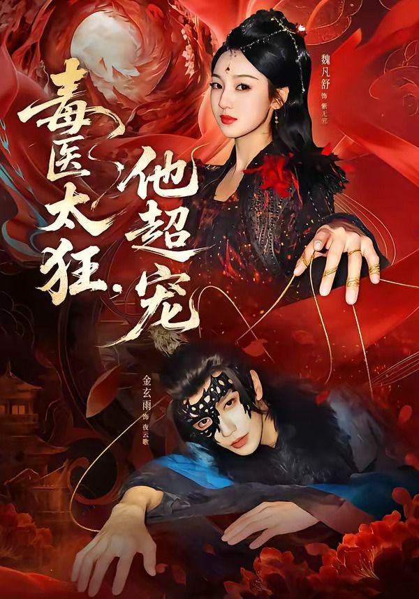 《毒医太狂，他超宠(2026)》高清海报 免费在线观看