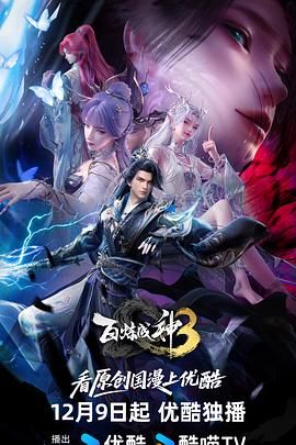 《百炼成神第三季(2025)》高清海报 免费在线观看