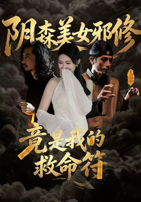 《阴森美女邪修，竟是我的救命符(2026)》高清海报 免费在线观看