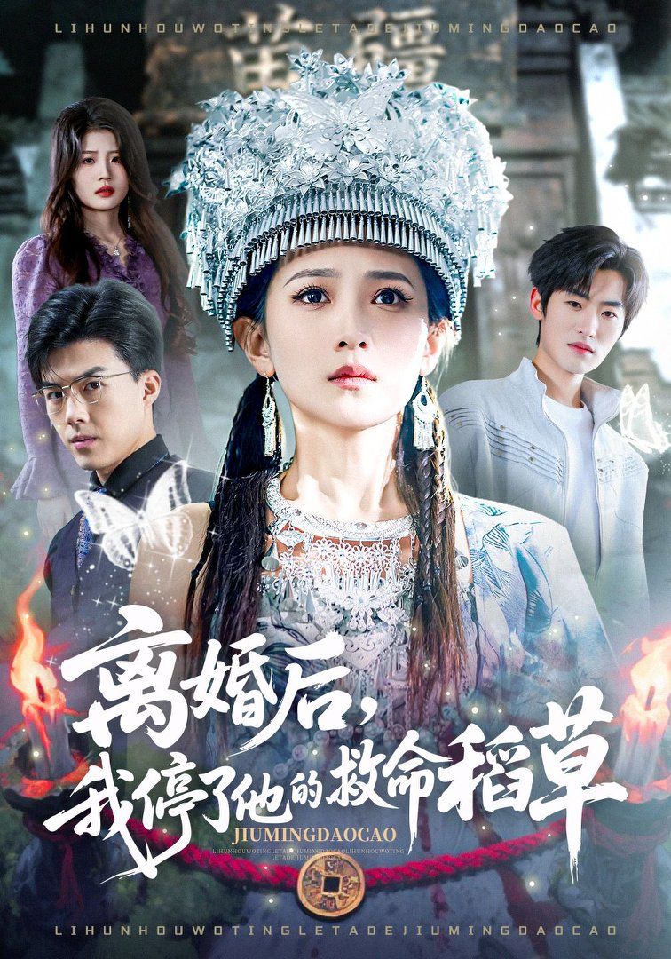 《离婚后，我停了他的救命稻草(2026)》高清海报 免费在线观看