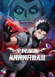 《全民深渊：从吨吨吨开始无敌(2025)》高清海报 免费在线观看