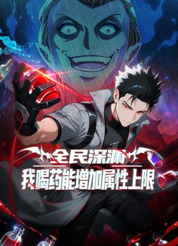《全民深渊：我喝药能增加属性上限动态漫画(2026)》高清海报 免费在线观看