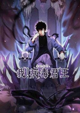 《全民末日：我！病毒君王(2024)》高清海报 免费在线观看