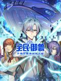 《全民御兽：开局觉醒神话级天赋 动态漫画(2024)》高清海报 免费在线观看