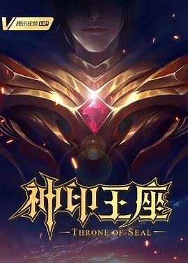 《神印王座2022(2022)》高清海报 免费在线观看