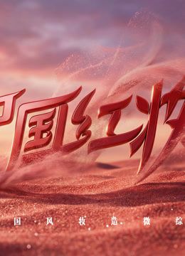 《中国红妆(2026)》高清海报 免费在线观看