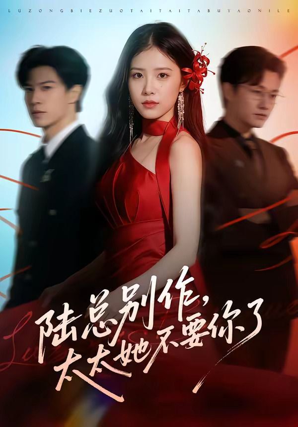 《陆总别作，太太她不要你了(2026)》高清海报 免费在线观看