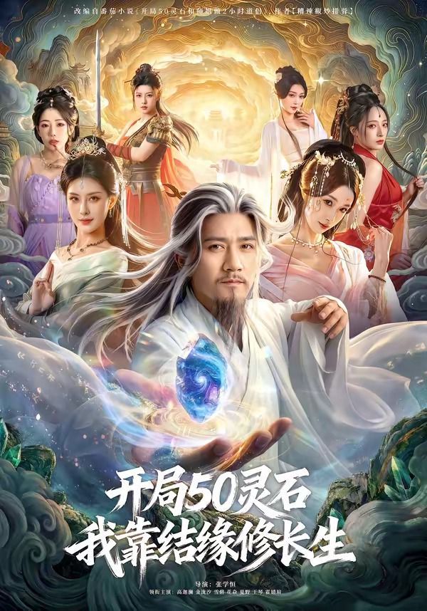 《开局50灵石，我靠结缘修长生(2026)》高清海报 免费在线观看