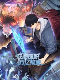 《末日狠人：开局囤积万亿物资 动态漫画(2025)》高清海报 免费在线观看