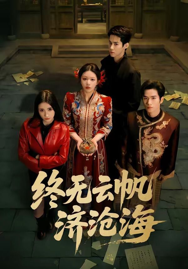 《终无云帆济沧海(2026)》高清海报 免费在线观看