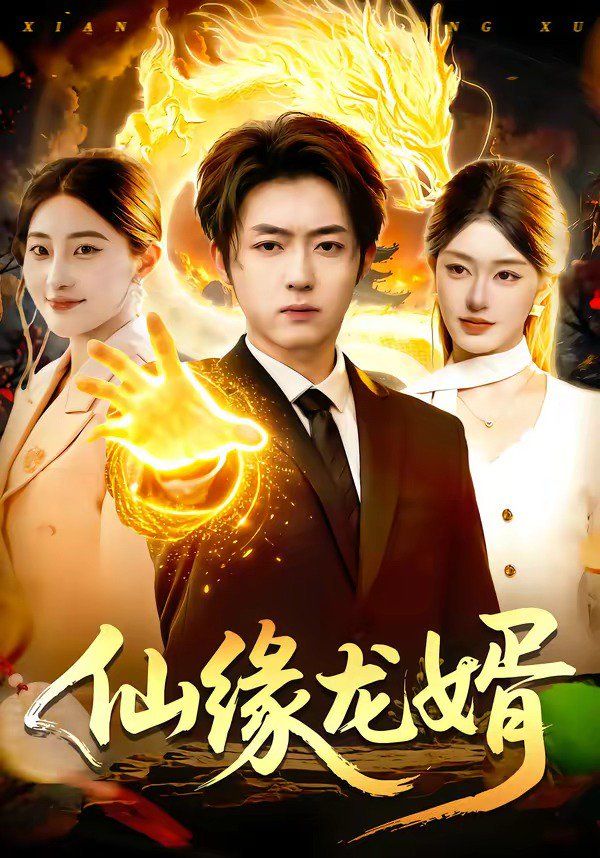 《仙缘龙婿(2026)》高清海报 免费在线观看