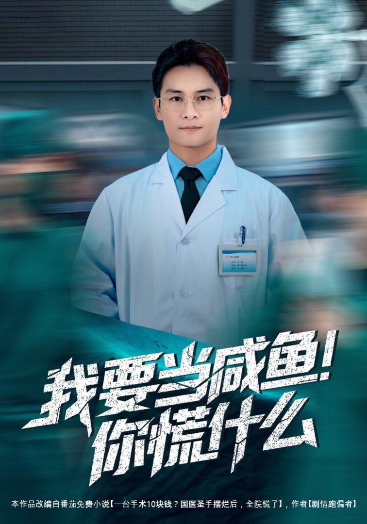 《我要当咸鱼，你慌什么(2026)》高清海报 免费在线观看