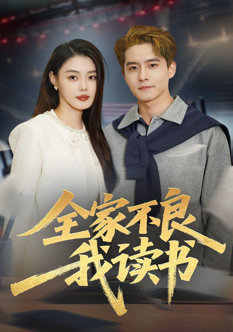 《全家不良我读书(2026)》高清海报 免费在线观看