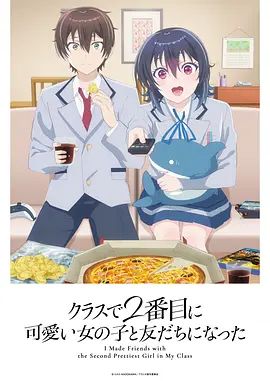 《和班上第二可爱的女孩子成为了朋友(2026)》高清海报 免费在线观看