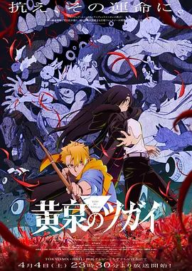 《黄泉的使者(2026)》高清海报 免费在线观看
