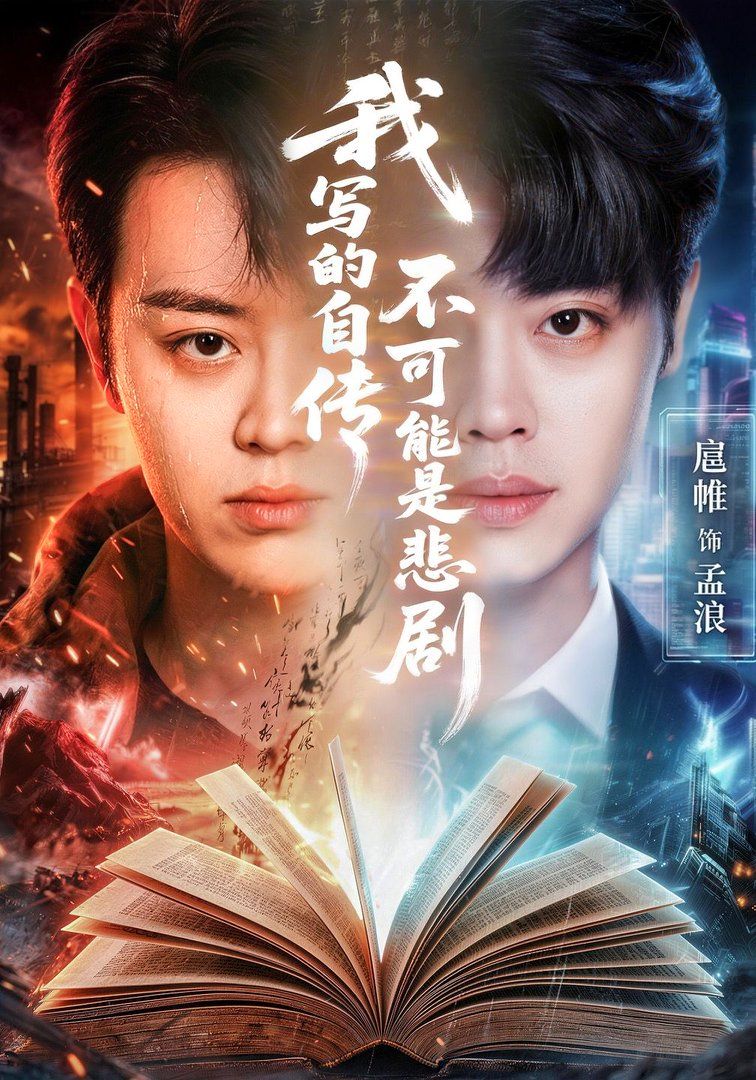 《我写的自传不可能是悲剧(2026)》高清海报 免费在线观看