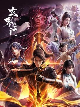 《玄界之门(2025)》高清海报 免费在线观看