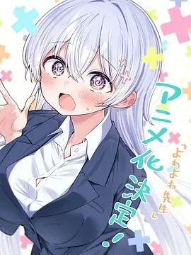 《弱弱老师(2026)》高清海报 免费在线观看