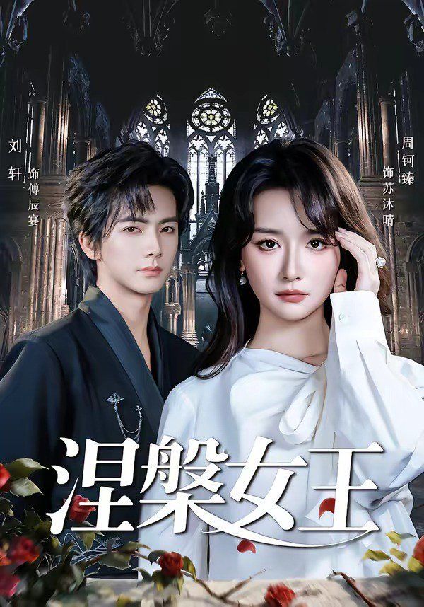 《涅槃女王(2026)》高清海报 免费在线观看